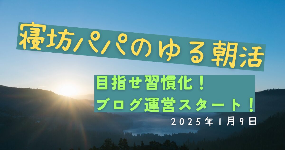 2025年1月9日の朝活記録｜ブログ運営のスタート