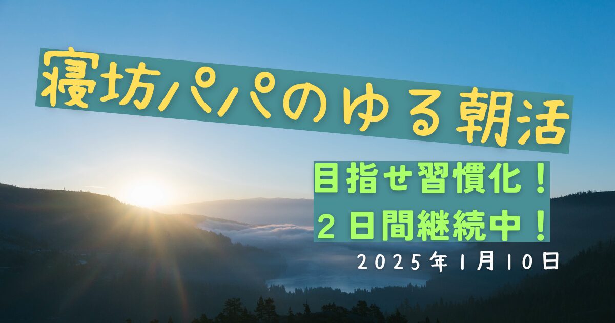 2025年1月10日の朝活記録｜ブログ運用2日目