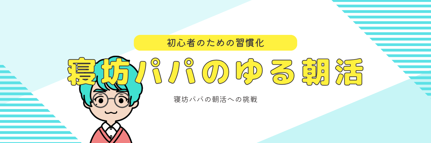 寝坊パパのゆる朝活