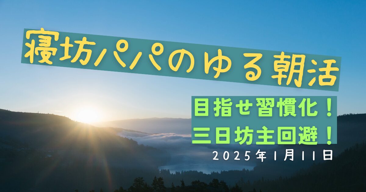 2025年1月9日の朝活記録｜3日坊主回避！