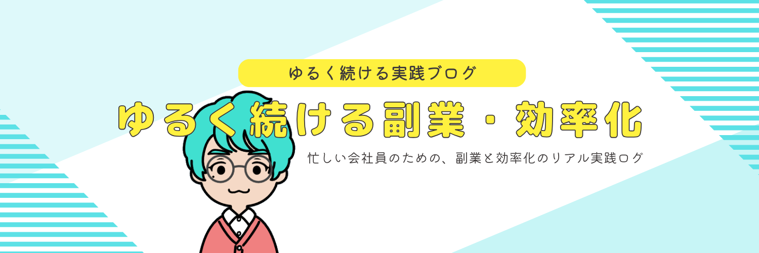 ゆるく続ける副業・効率化｜忙しい会社員の実践ログ