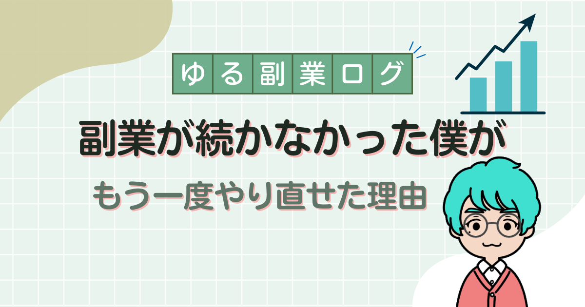 副業が続かなかった会社員が将来不安をきっかけに再開した理由の記事アイキャッチ