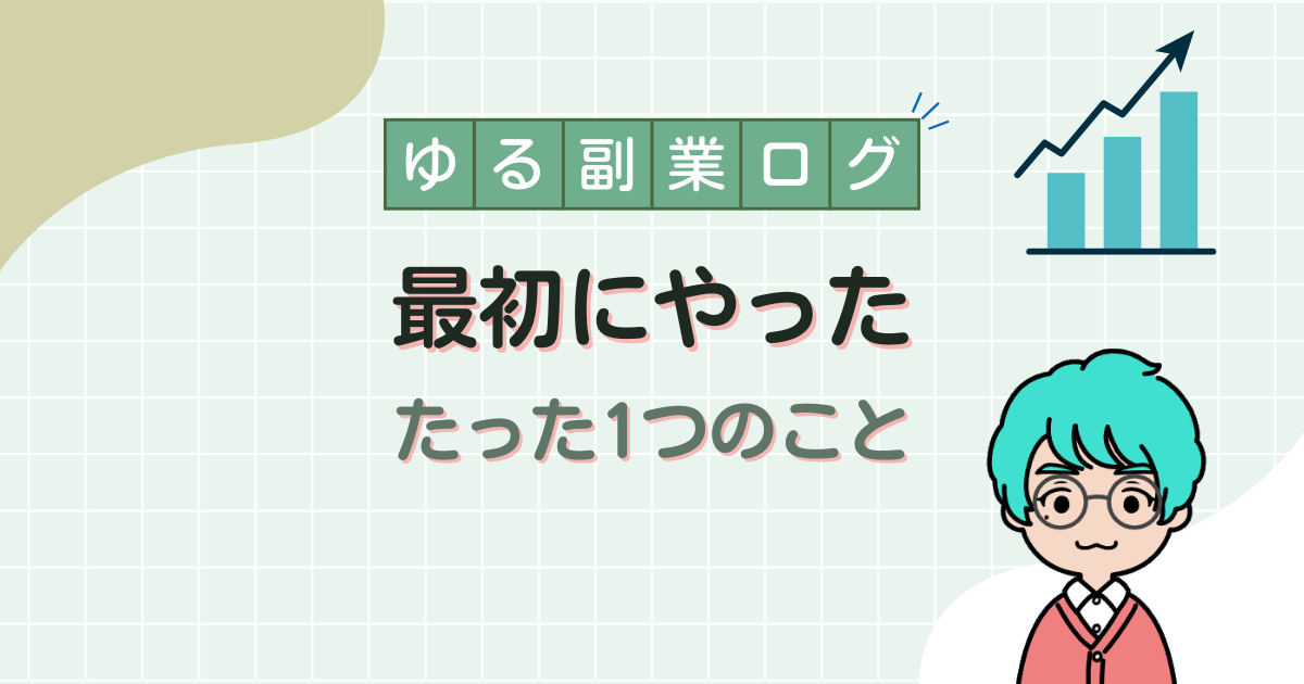 副業が続かなかった会社員がAIに相談して再開した最初の一歩の記事アイキャッチ