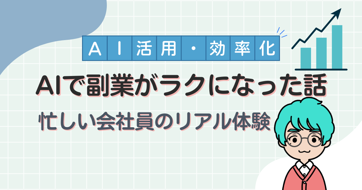 AIで副業がラクになった体験を紹介するブログ記事のアイキャッチ画像