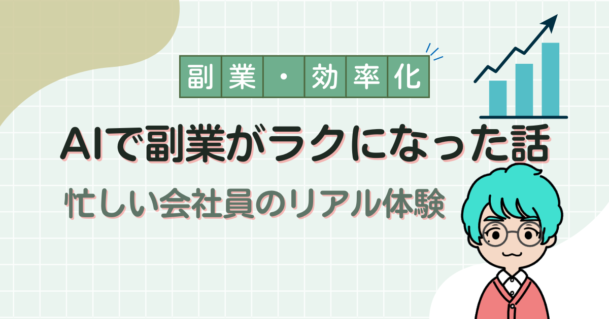 AIを活用して副業のハードルが下がった実体験を紹介するブログ記事のアイキャッチ画像
